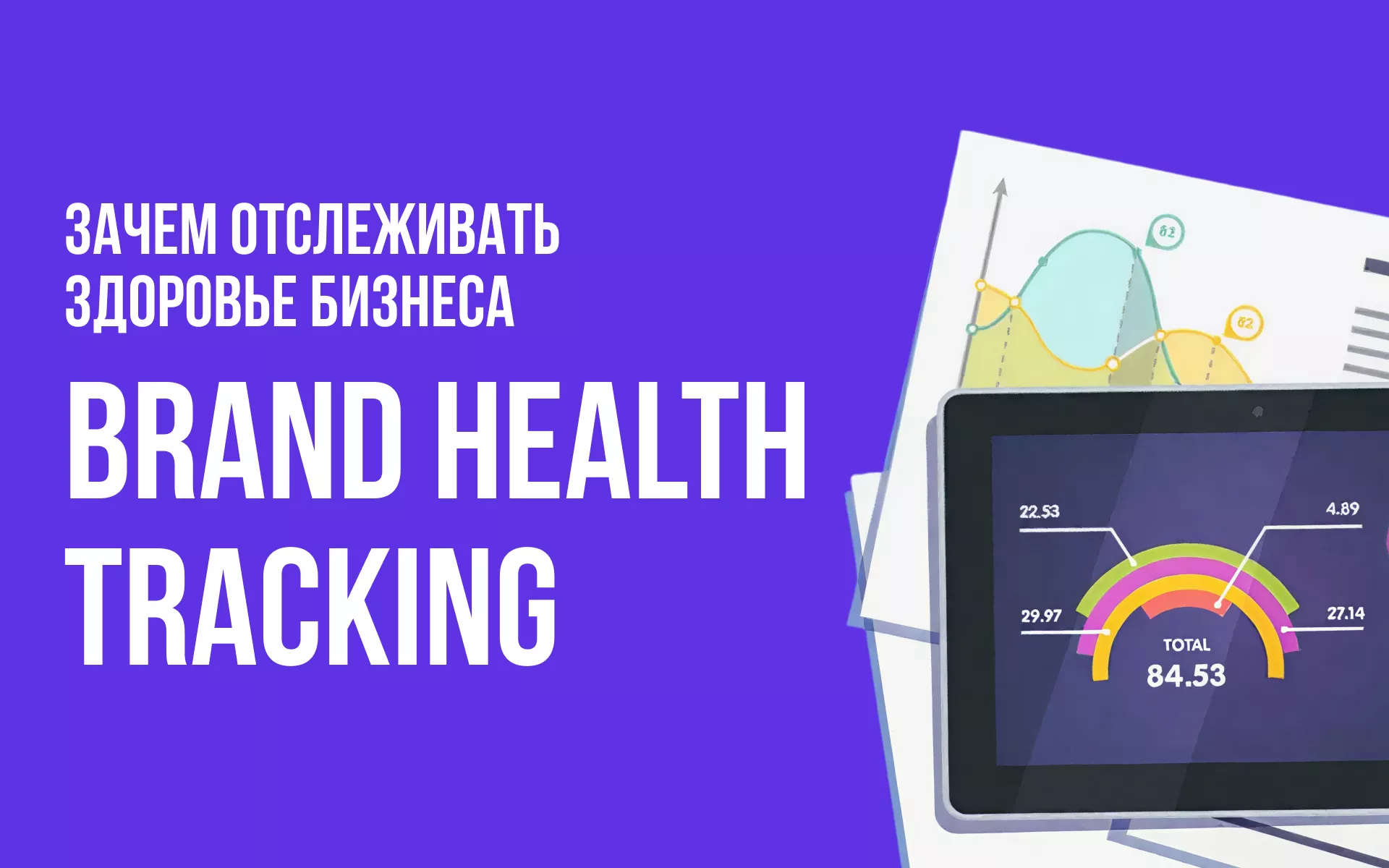 Что такое Brand Health Tracking и зачем отслеживать здоровье бизнеса?