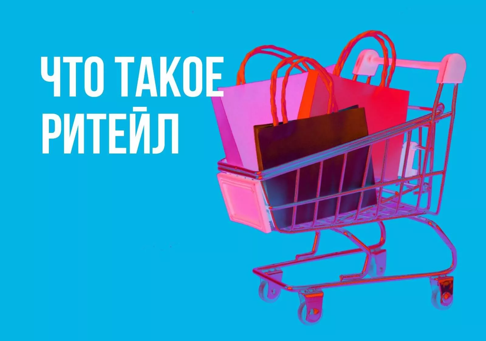Что такое ритейл