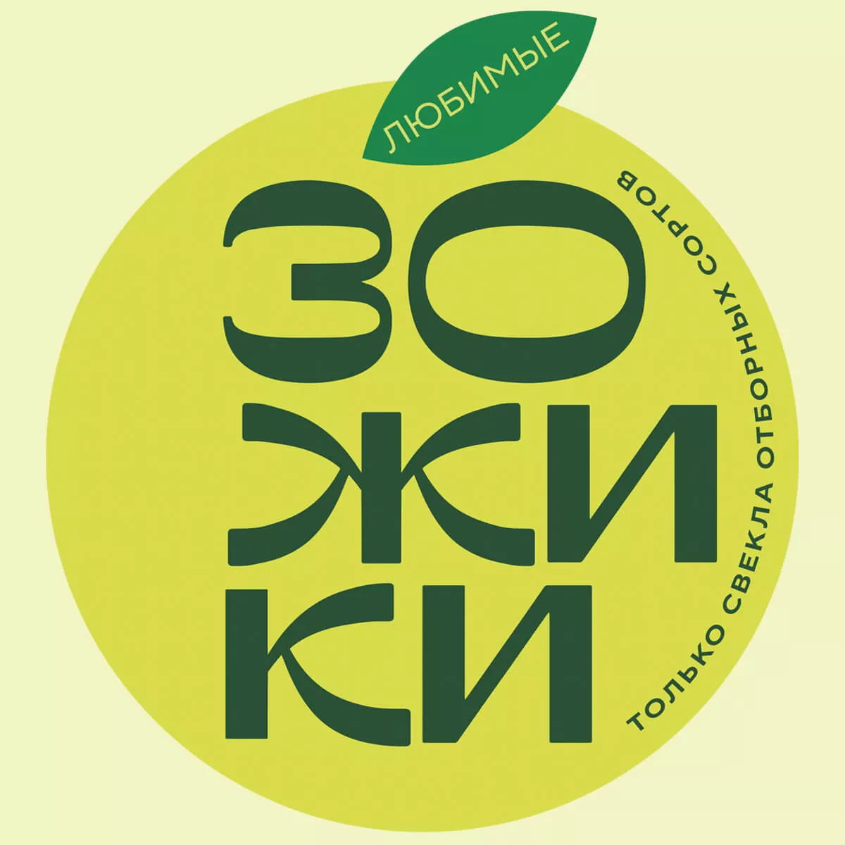 Любимые зожики