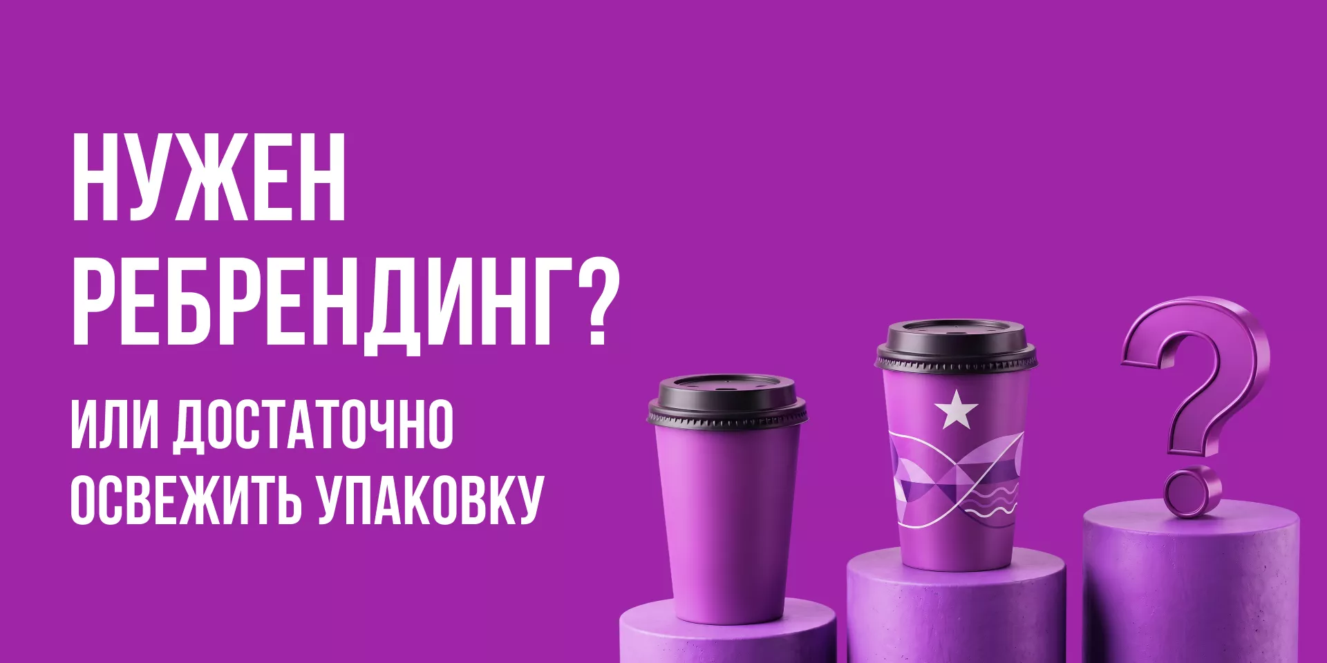 Когда компании нужен ребрендинг, а когда достаточно освежить упаковку