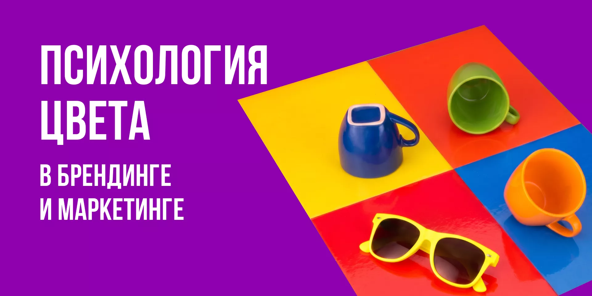 Психология цвета в брендинге и маркетинге: значение цветов и выбор палитры бренда