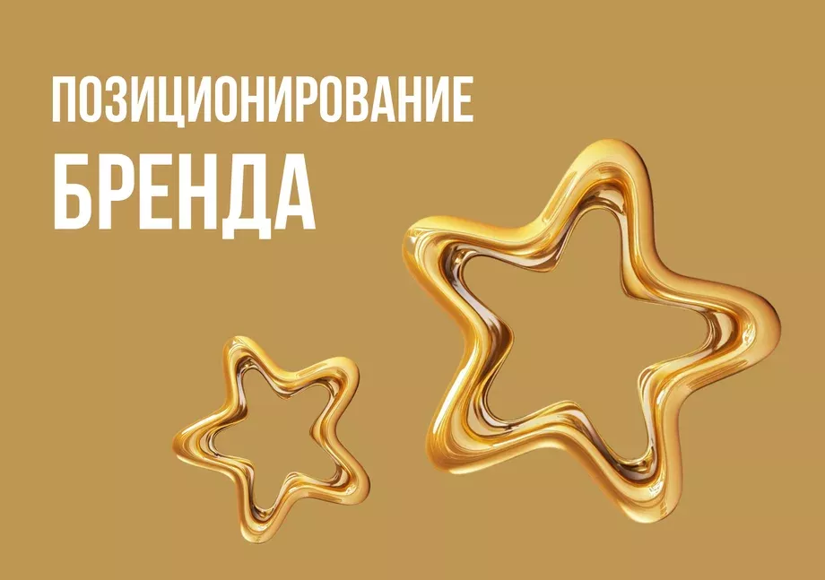 Позиционирование бренда: что это и для чего нужно бизнесу