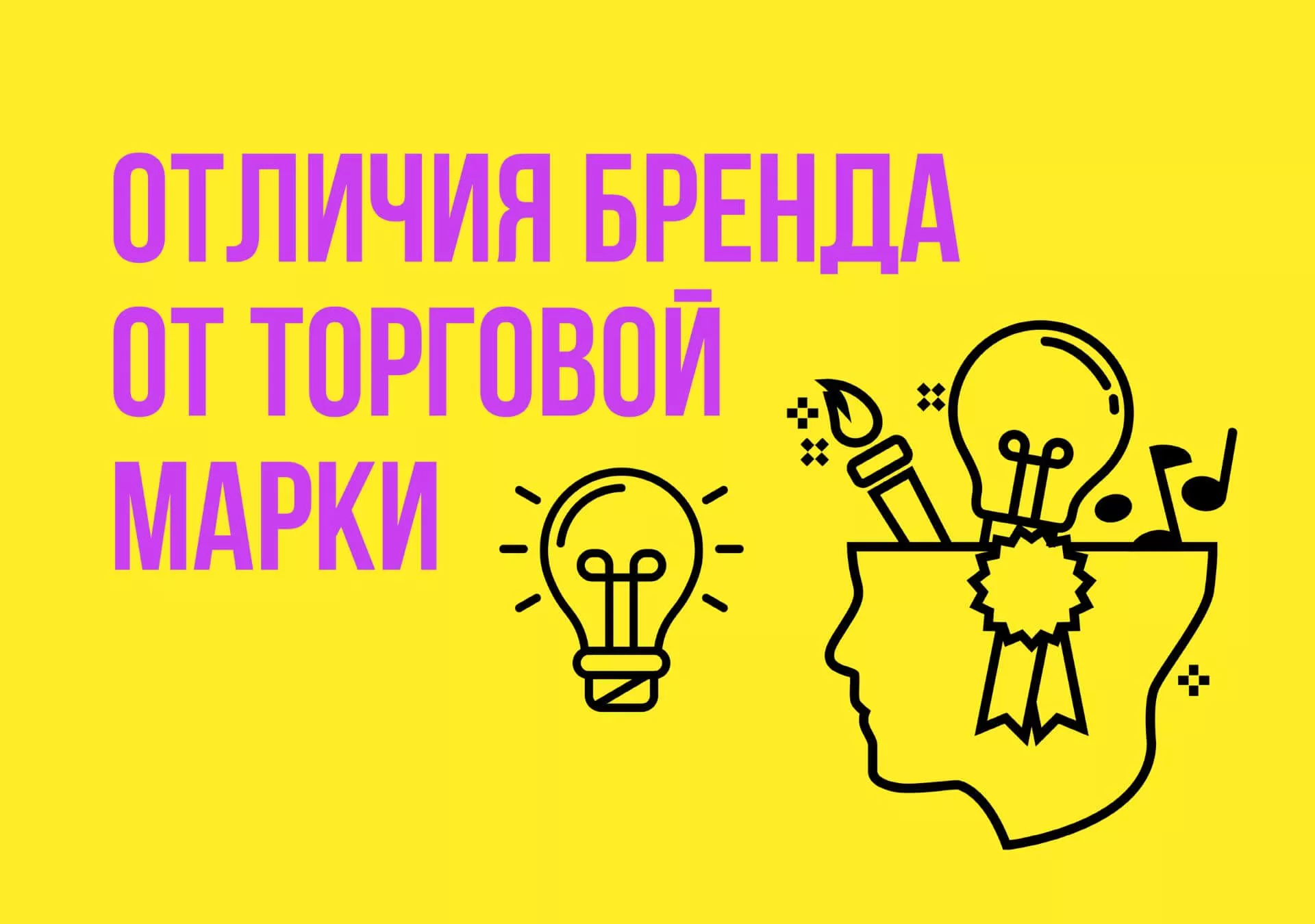 Как отличить торговую марку от бренда