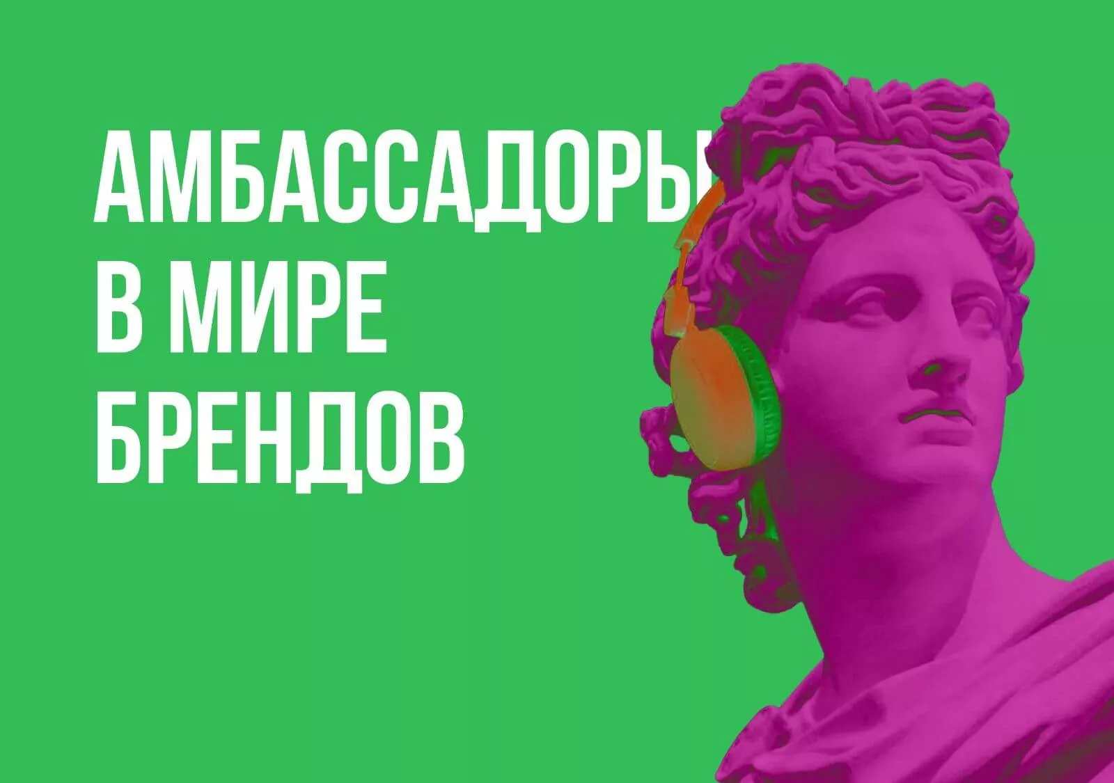 Амбассадоры в мире брендов