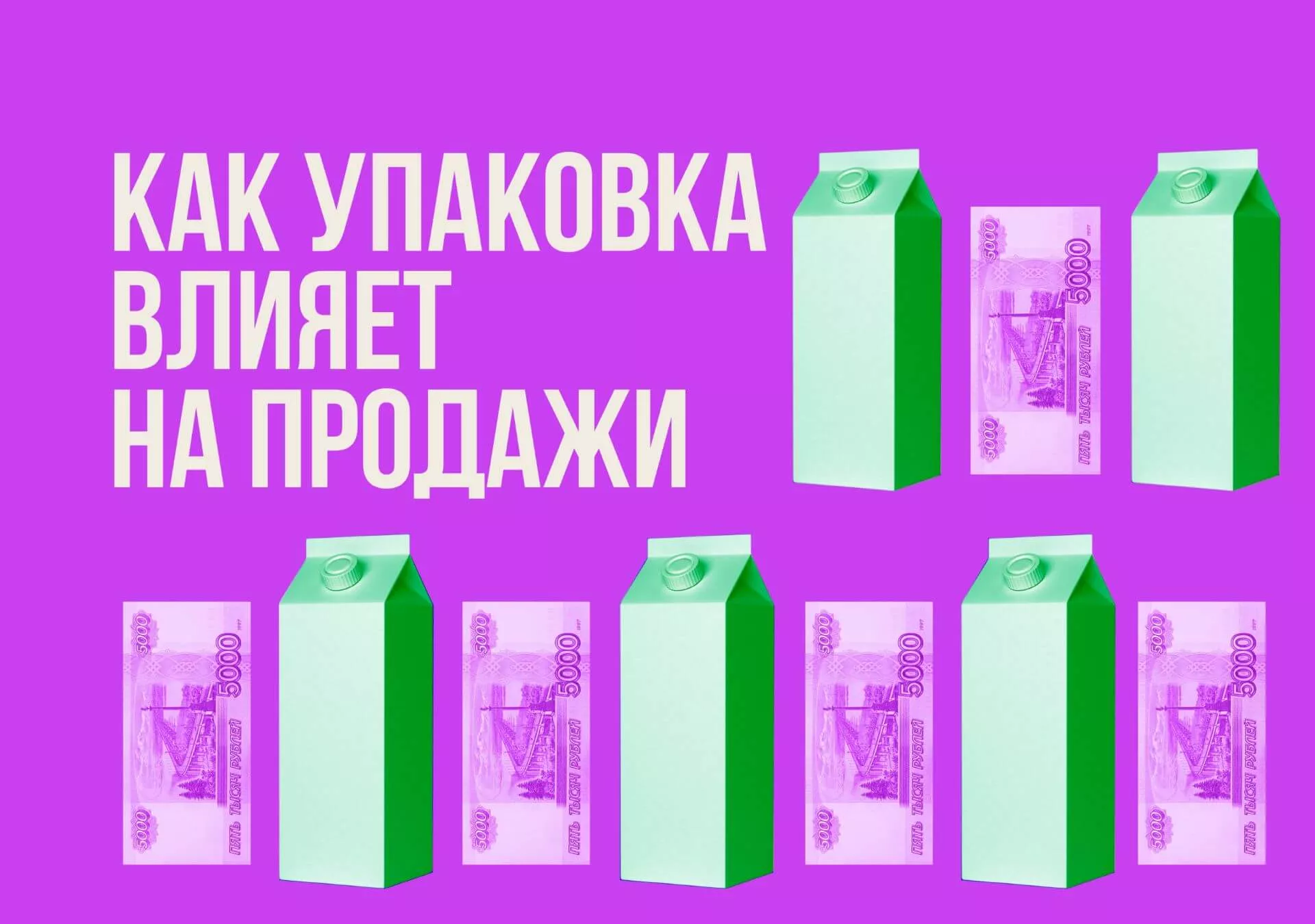 Как упаковка влияет на продажи