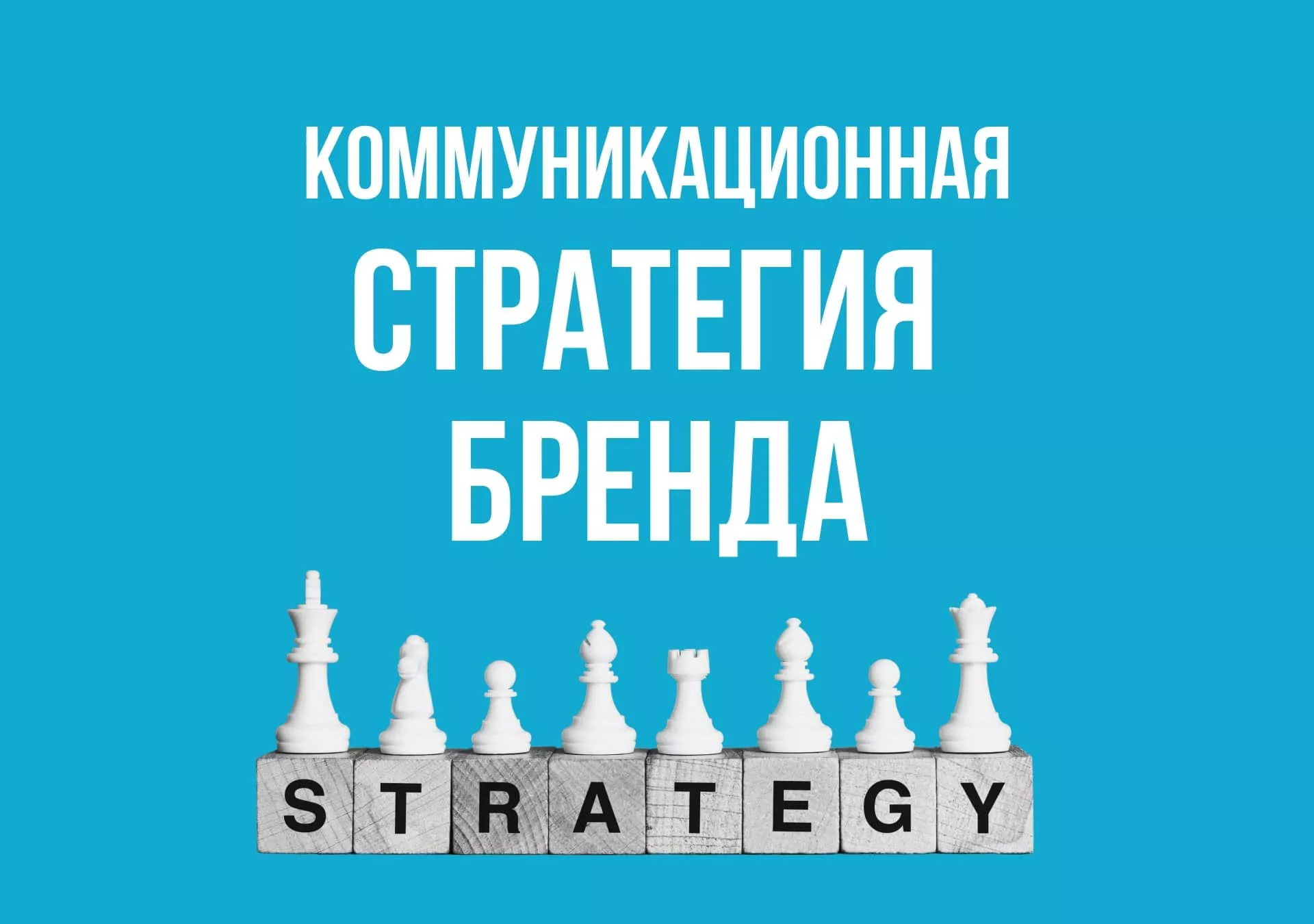 Коммуникационная стратегия бренда: ключ к успеху в современном мире