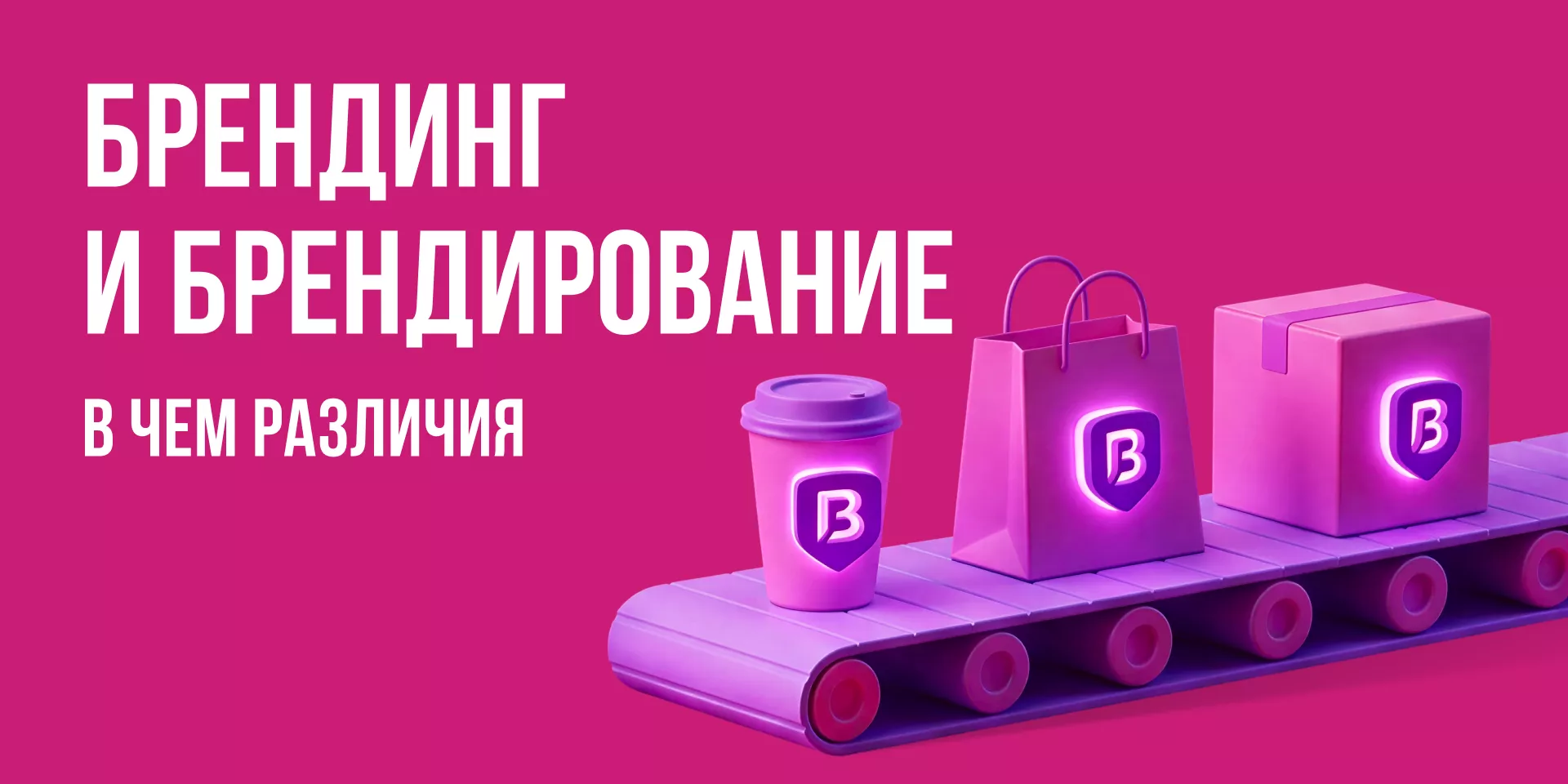 Бренд, брендинг и брендирование: в чём различия между ними