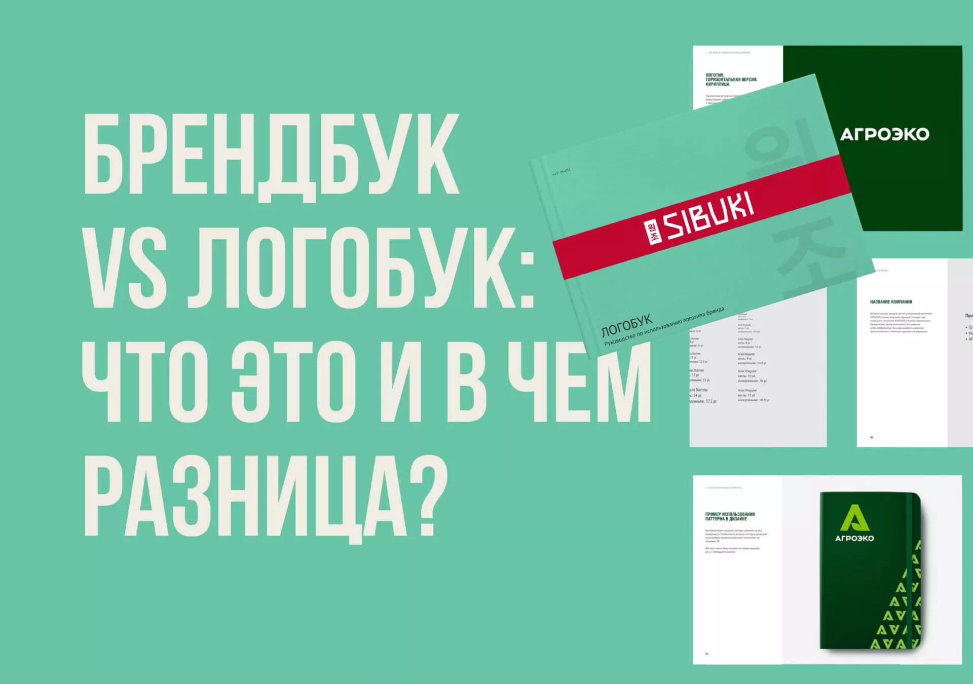 Брендбук VS Логобук: что это и в чем разница?