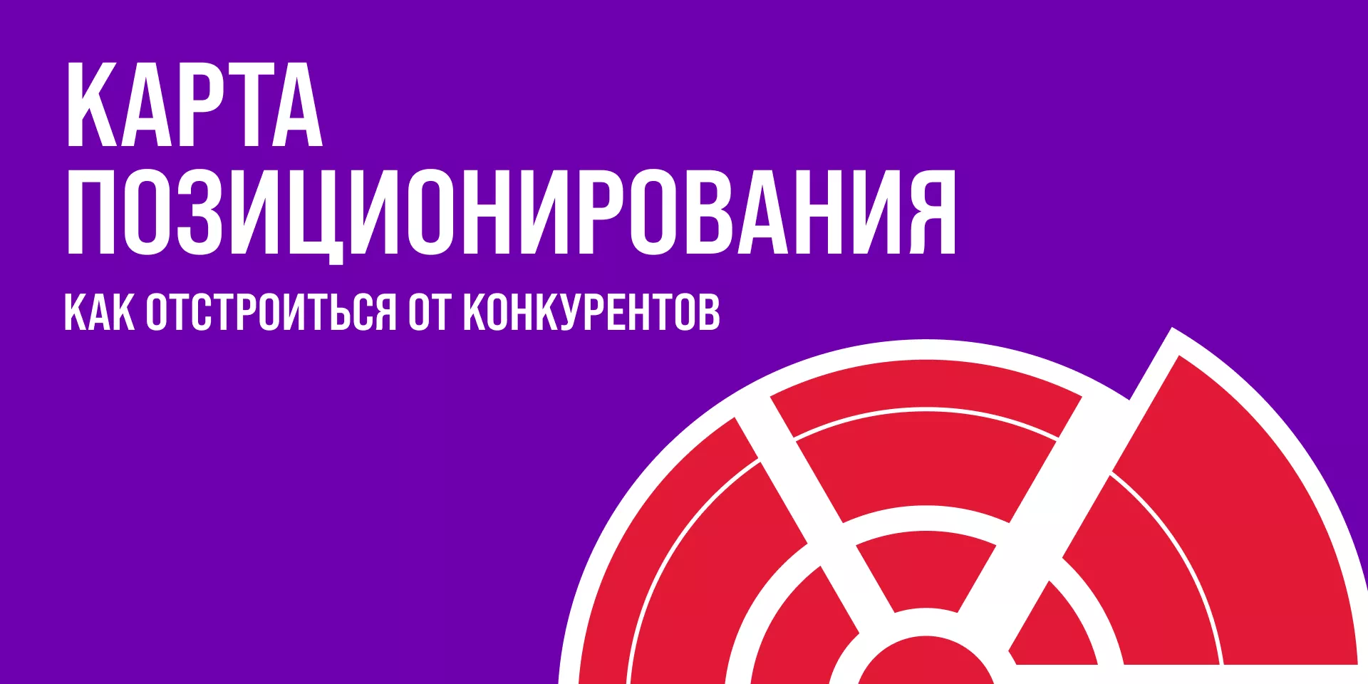 Карта позиционирования: как отстроиться от конкурентов в глазах аудитории