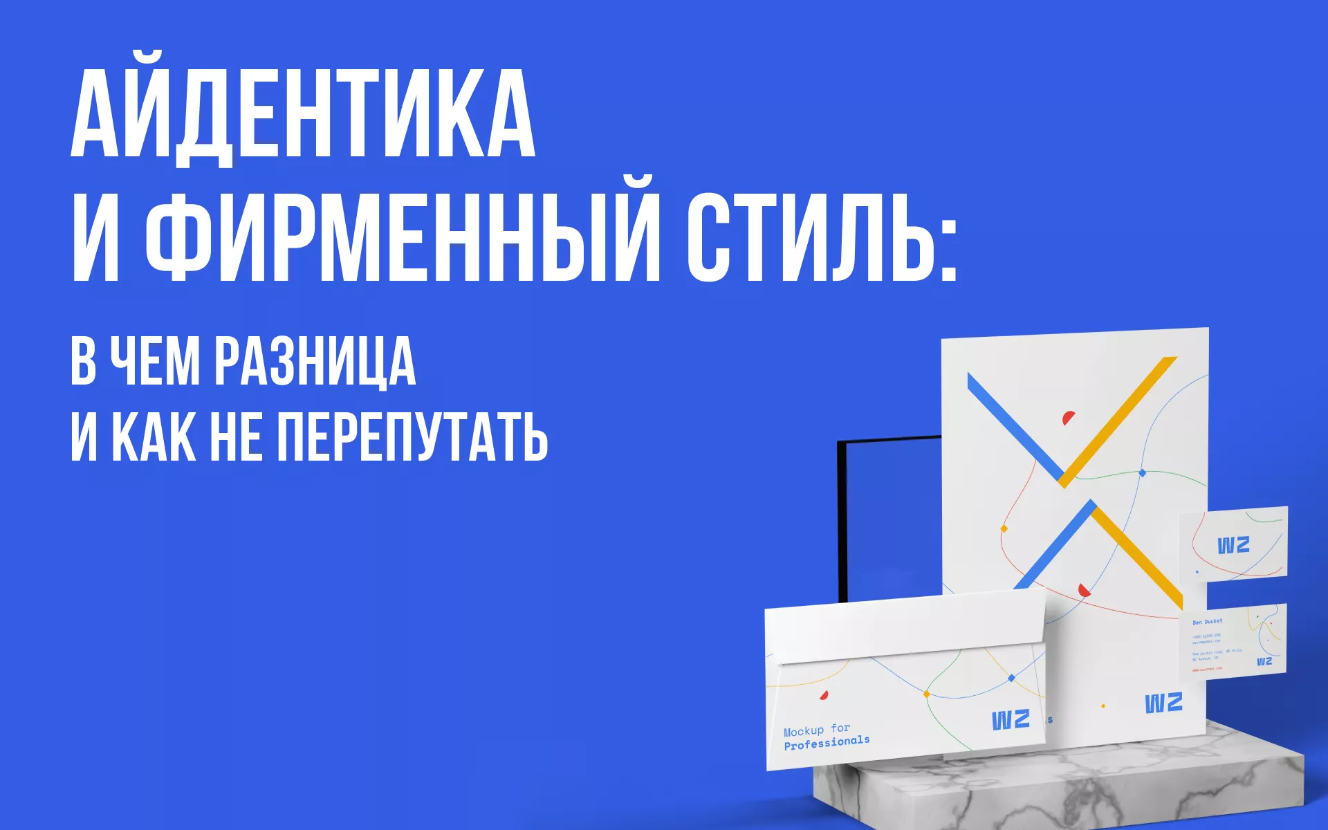Айдентика и фирменный стиль: в чем разница и как не перепутать