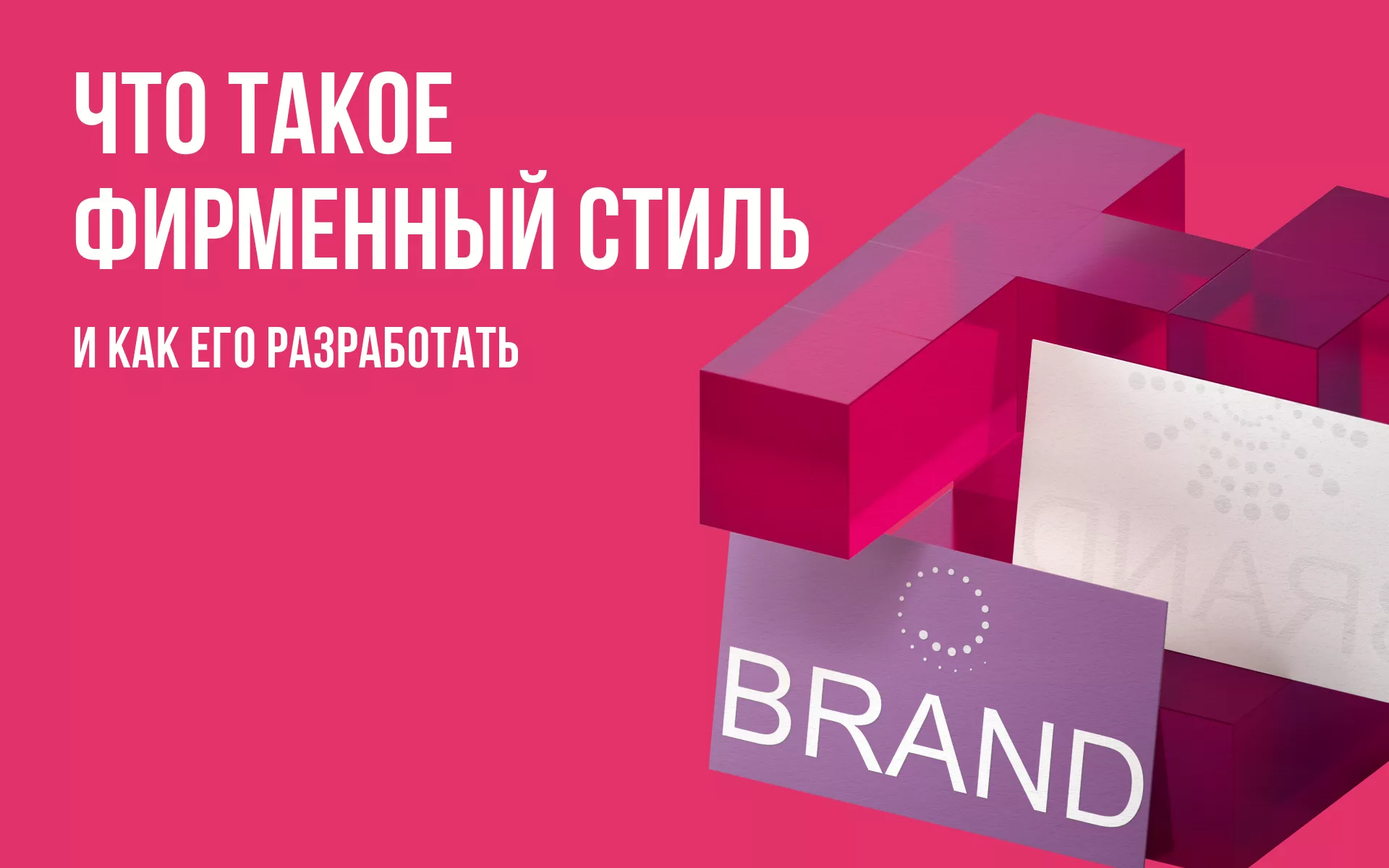 Фирменный стиль: что это, из чего состоит, как разработать