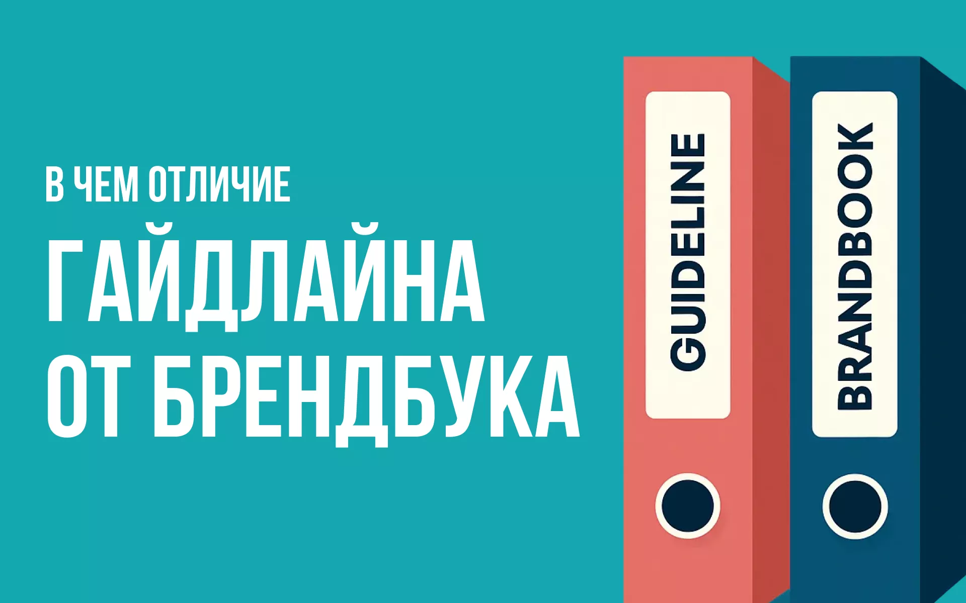 Что такое гайдлайн и чем он отличается от брендбука
