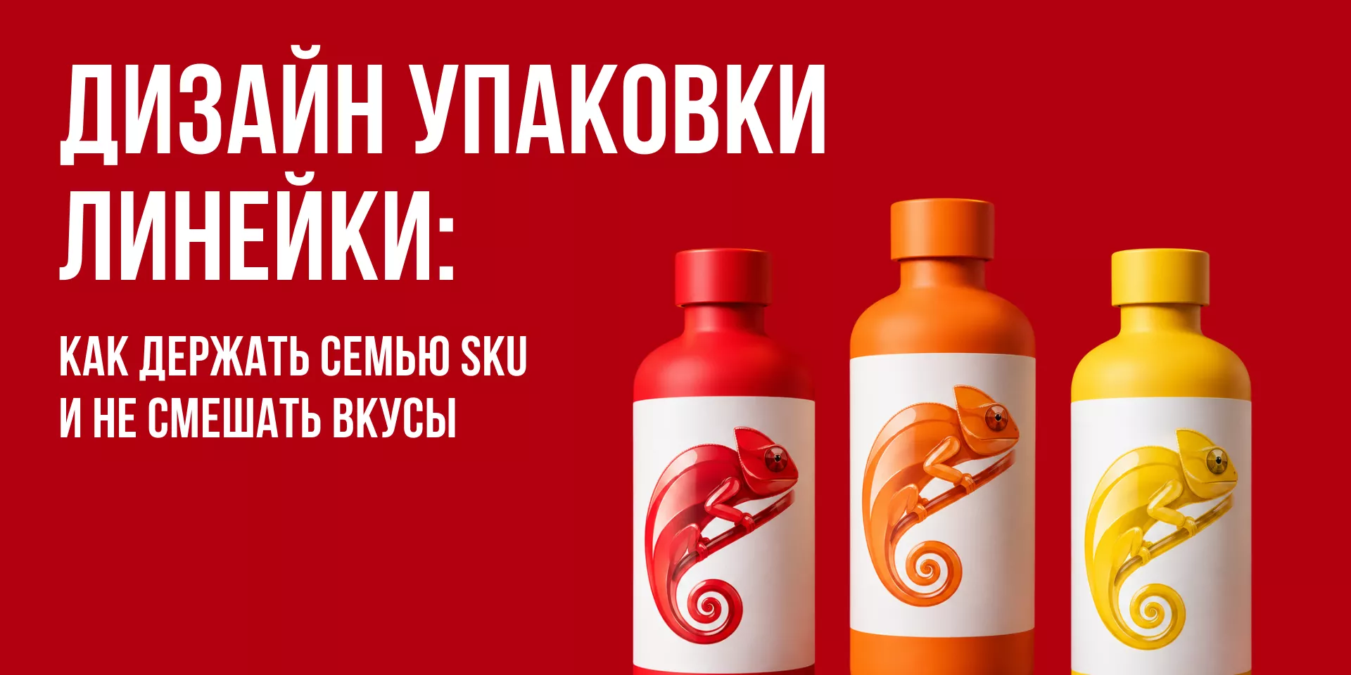Дизайн упаковки линейки: как держать семью SKU и не смешать вкусы