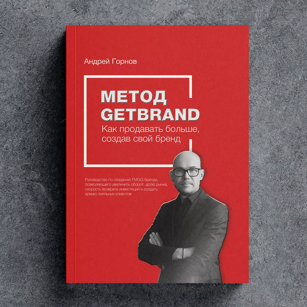 Метод Getbrand — как продавать больше, создав свой бренд!