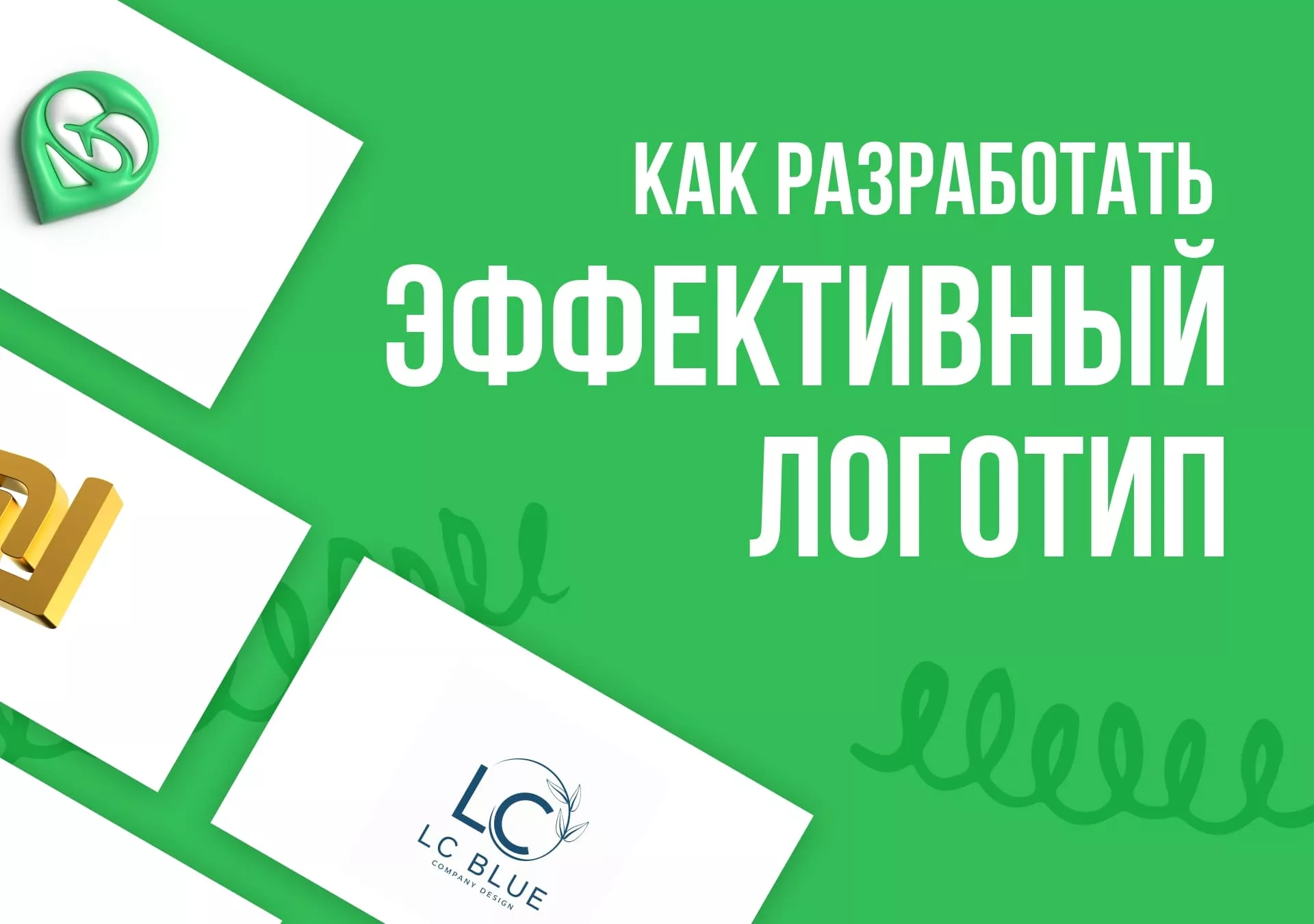 Что такое логотип, зачем он нужен и как его правильно создать?