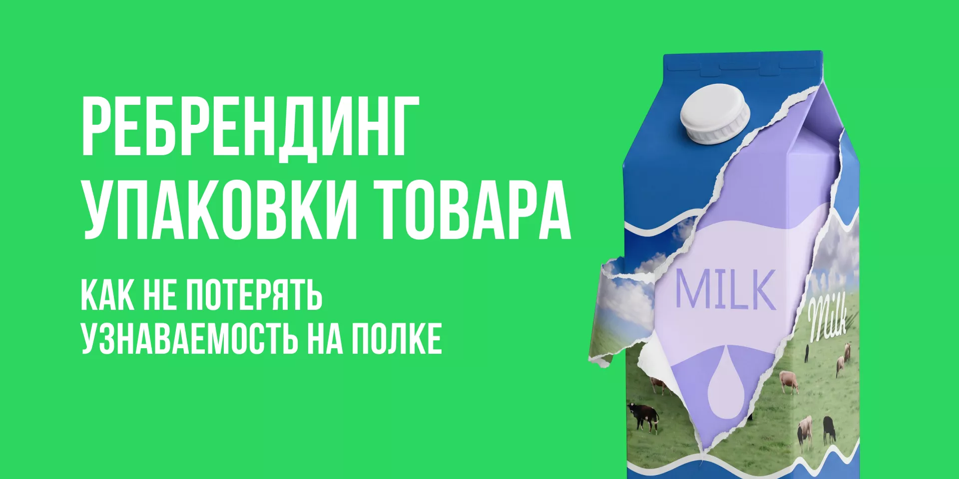 Ребрендинг упаковки товара: как обновить бренд и не потерять узнаваемость на полке