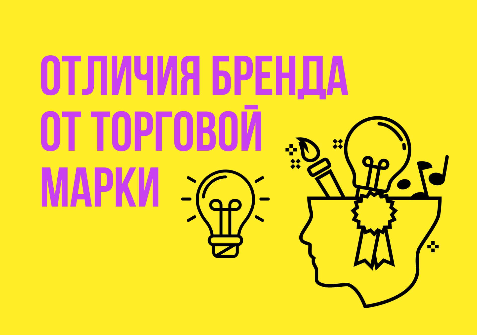 Как отличить торговую марку от бренда