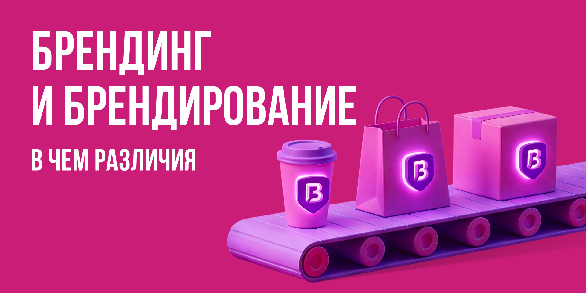 Бренд, брендинг и брендирование: в чём различия между ними