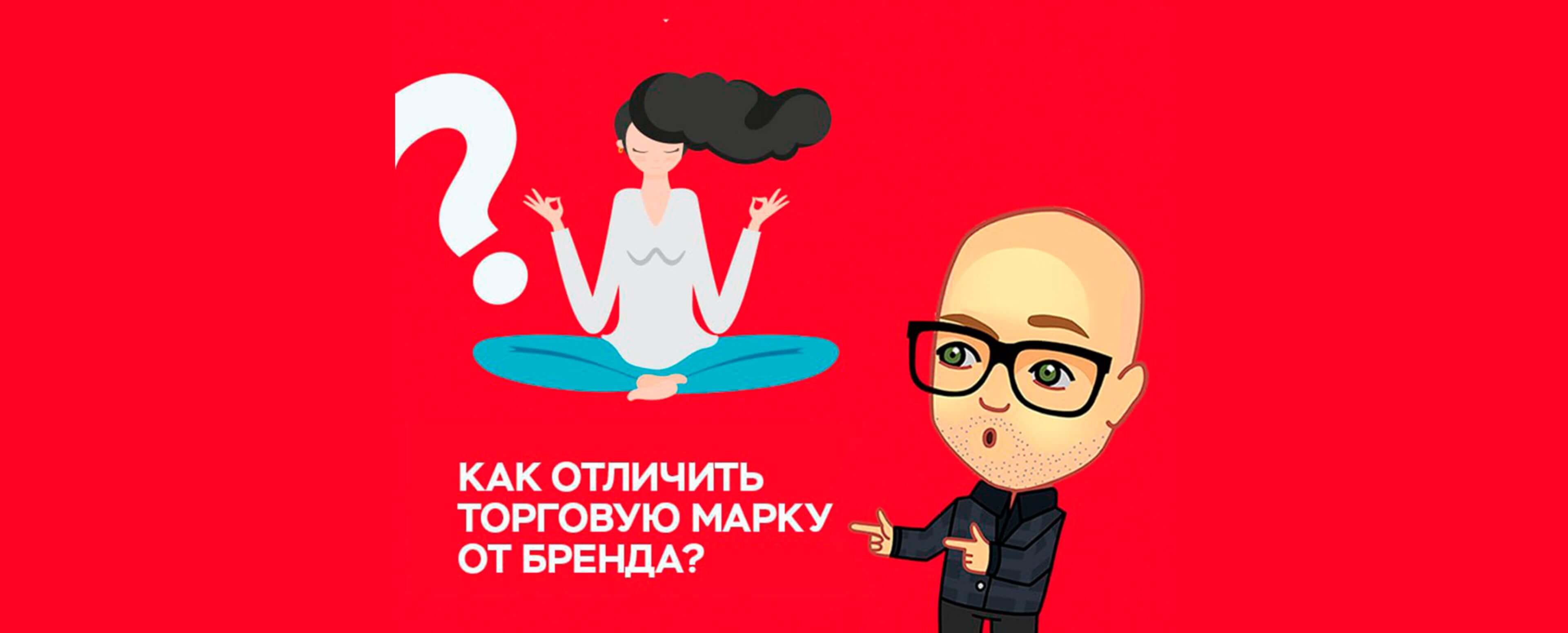 Как отличить торговую марку от бренда?